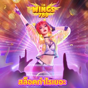 wings789 สล็อตกำไรเยอะ