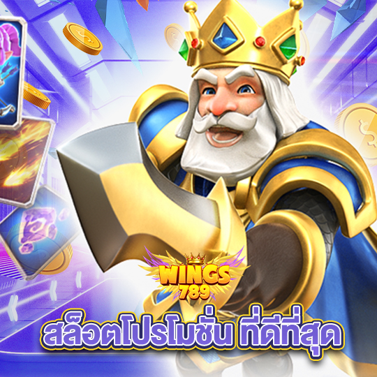 wings789 สล็อตโปรโมชั่นที่ดีที่สุด